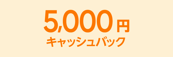 5,000円 キャッシュバック