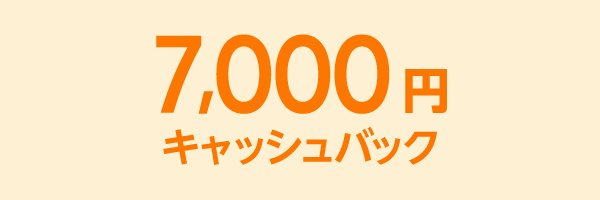 7,000円 キャッシュバック