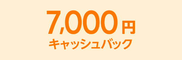 7,000円 キャッシュバック