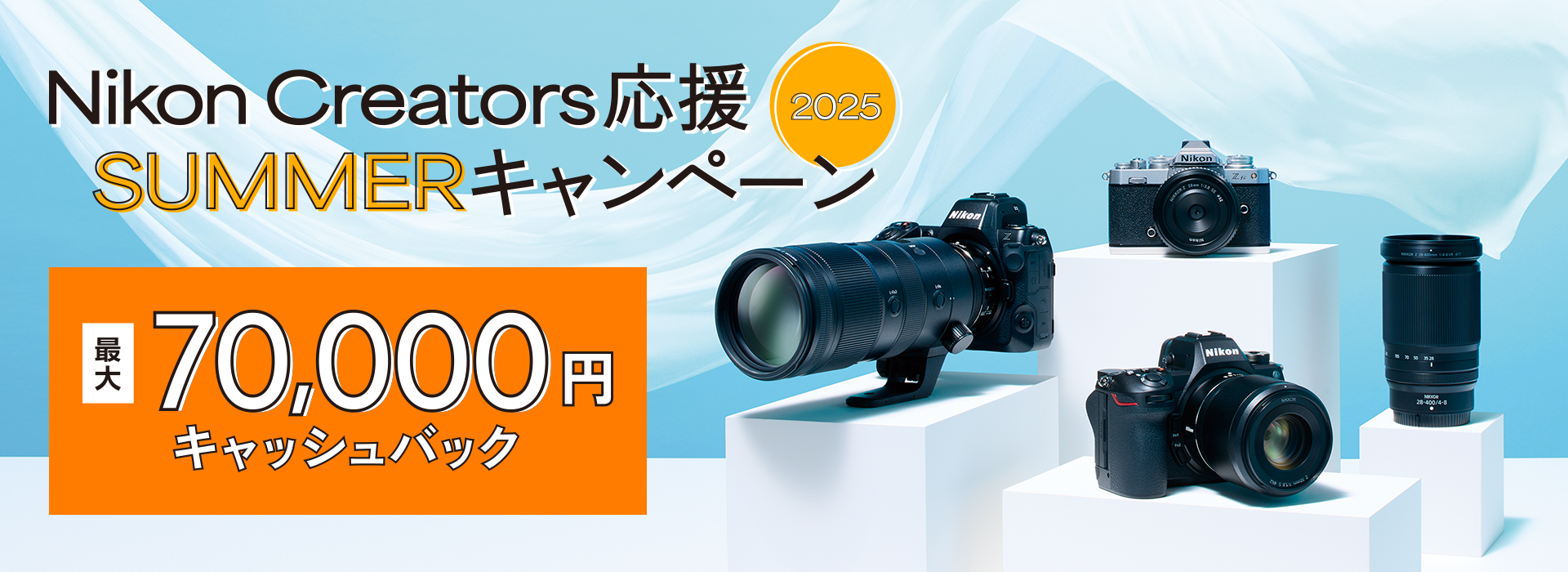 Nikon Creators 応援 サマーキャンペーン2025 最大70,000円キャッシュバック