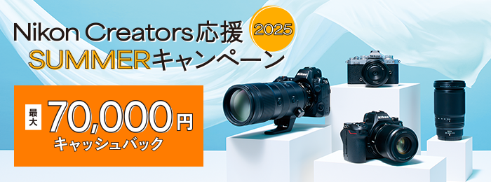 Nikon Creators 応援 サマーキャンペーン2025 最大70,000円キャッシュバック