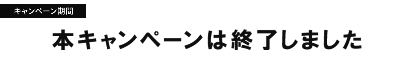 本キャンペーンは終了しました