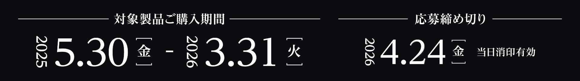 対象製品ご購入期間 2025年5月30日(金)~2026年3月31日(火)、応募締め切り 2026年4月24日(金)当日消印有効