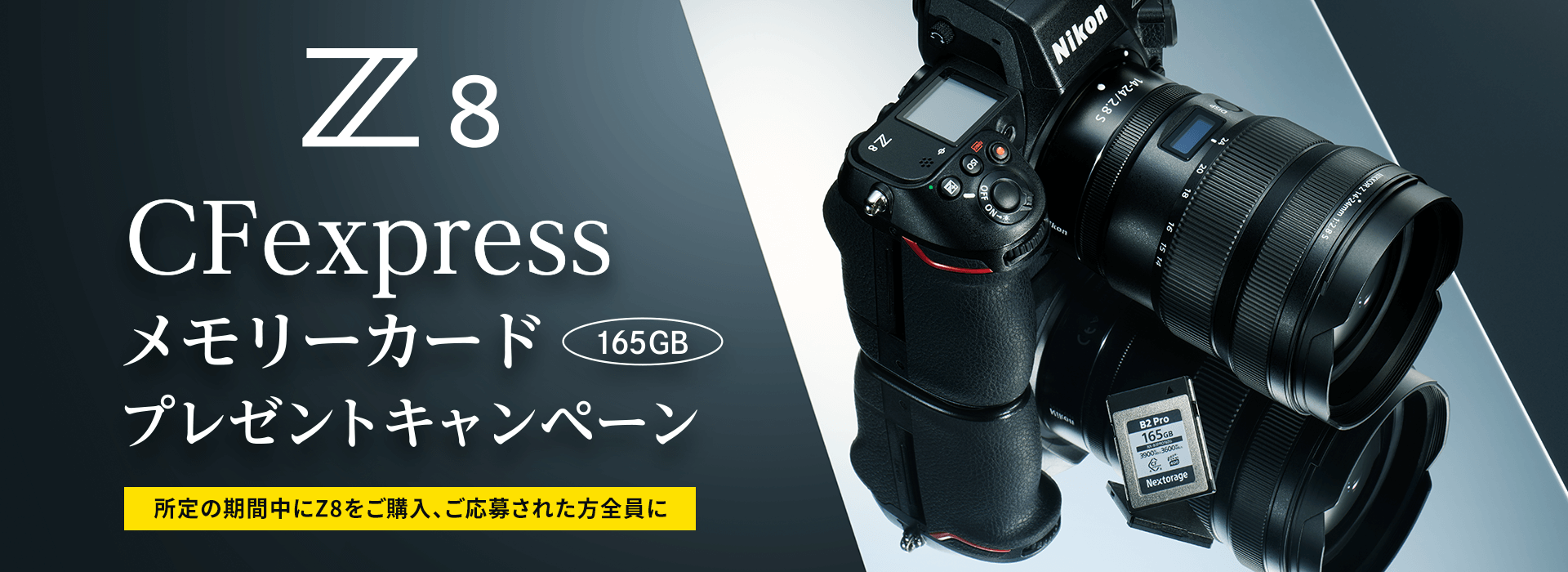 Z8 CFexpressメモリーカードプレゼントキャンペーン