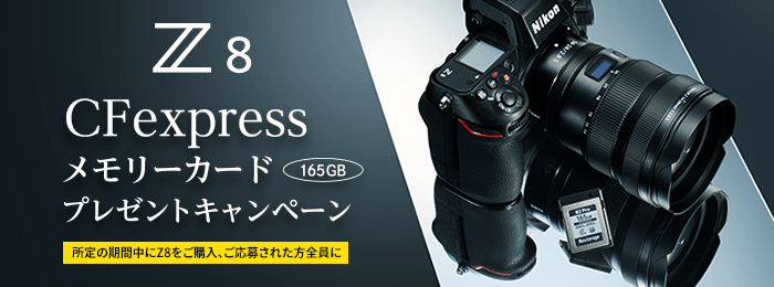 Z8 CFexpressメモリーカードプレゼントキャンペーン