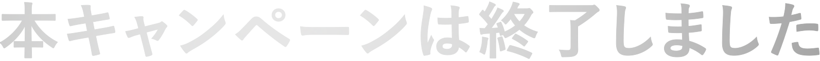 本キャンペーンは終了しました