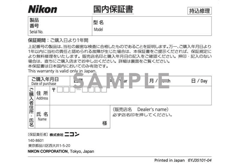 対象製品の保証書のコピー