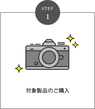 STEP 1 対象製品のご購入