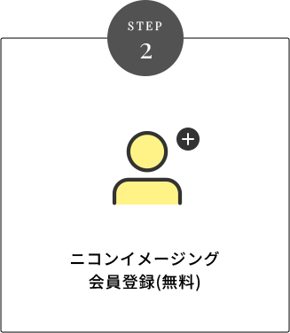 STEP 2 ニコンイメージング会員登録(無料)