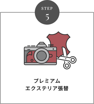 STEP 5 プレミアムエクステリア張替
