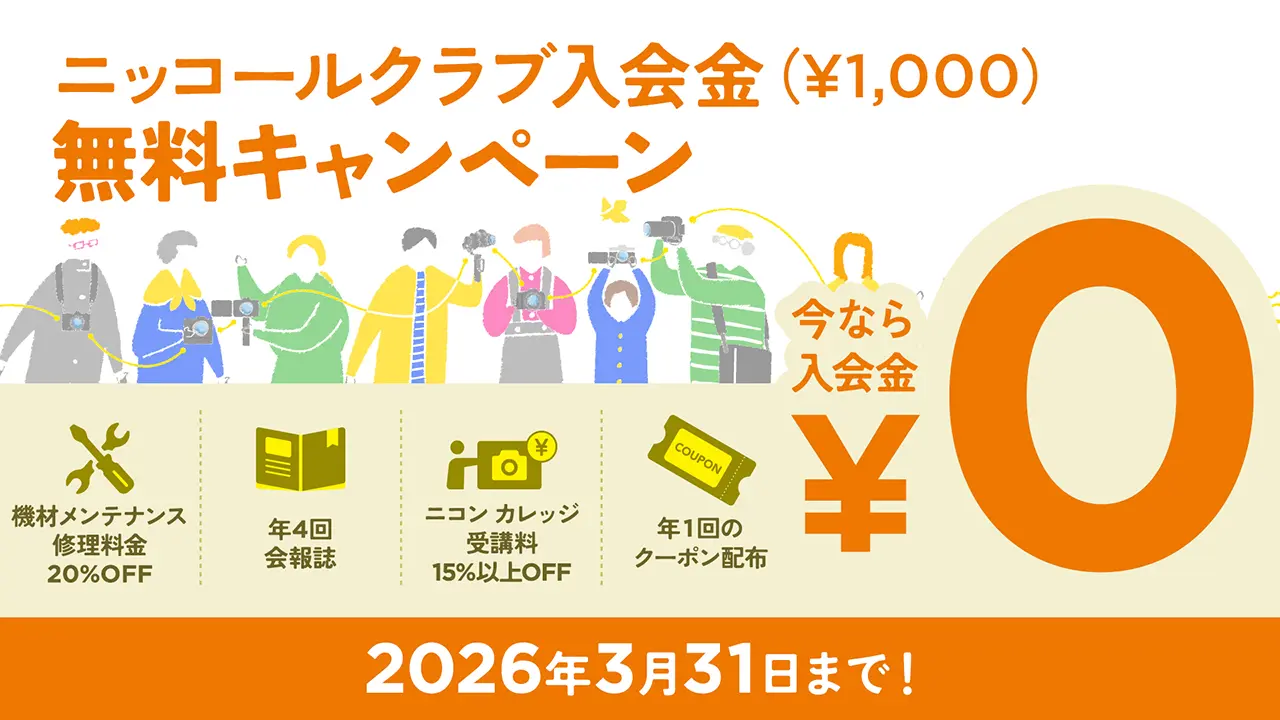 ニッコールクラブ入会金(1,000円)無料キャンペーン(2026年3月31日まで)