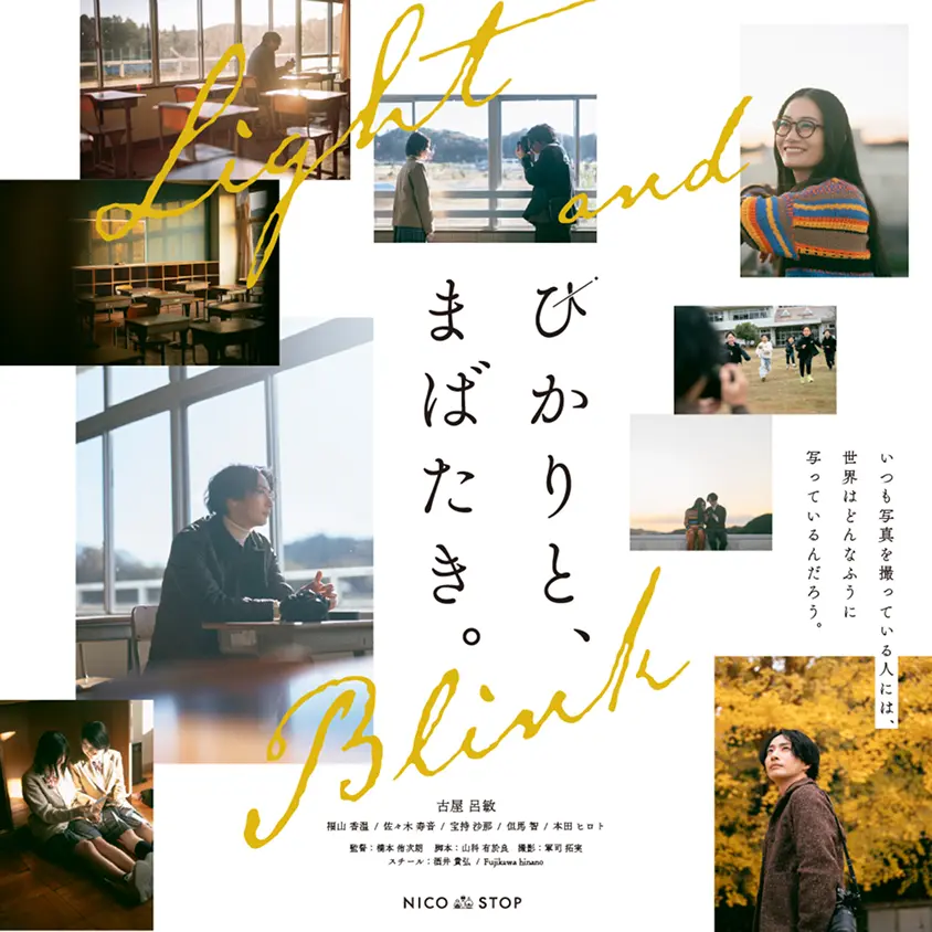 オリジナルドラマ『ひかりと、まばたき。』のイメージ画像