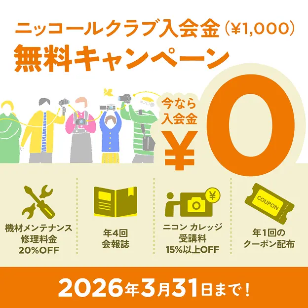 ニッコールクラブ入会金無料キャンペーン 2026年3月31日まで