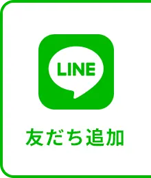 LINE 友だち追加