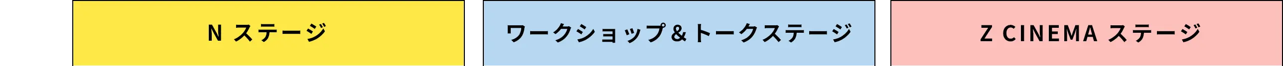 N ステージ / ワークショップ&トークステージ / Z CINEMA ステージ