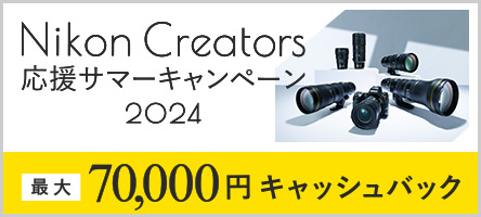 Nikon Creators 応援サマーキャンペーン2024
