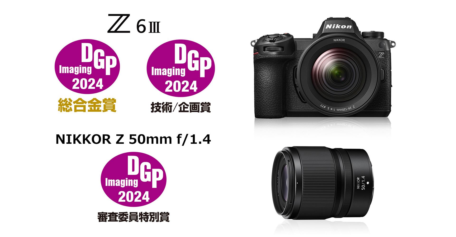 「ニコン Z6III」が「DGP イメージングアワード」総合金賞と技術/企画賞、「NIKKOR Z 50mm f/1.4」が「審査委員特別賞」を受賞