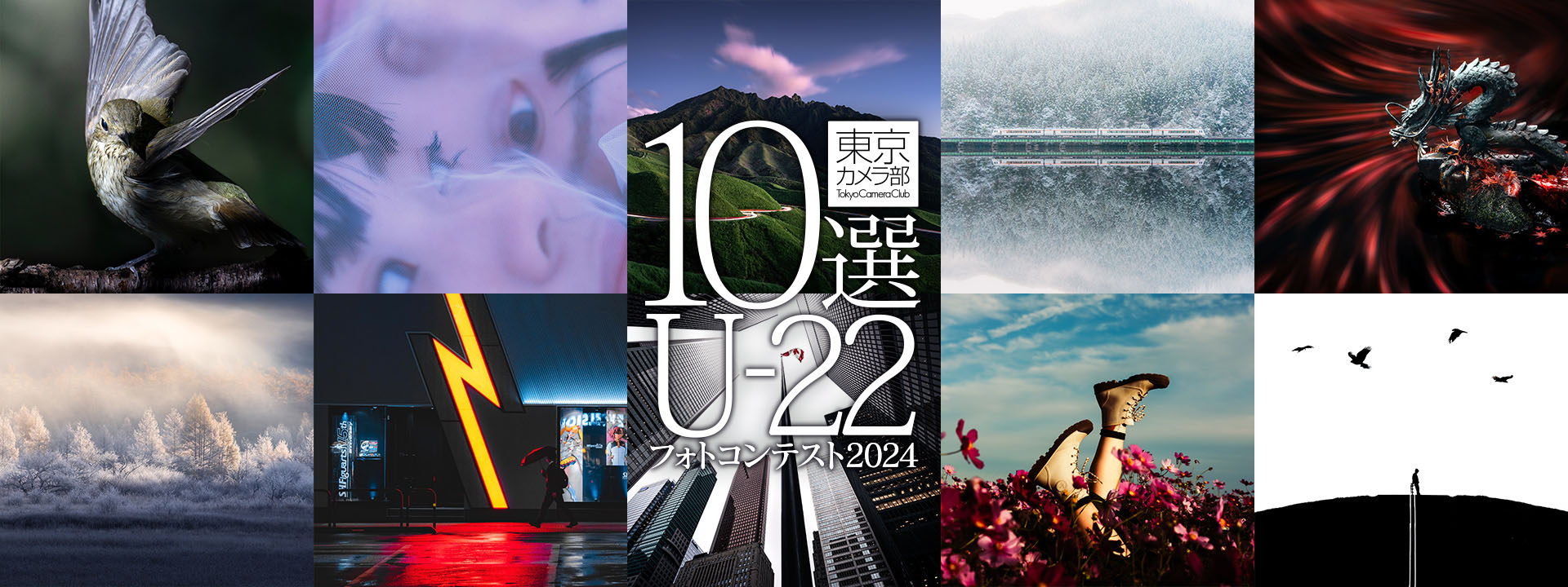 東京カメラ部10選U-22フォトコンテスト2024