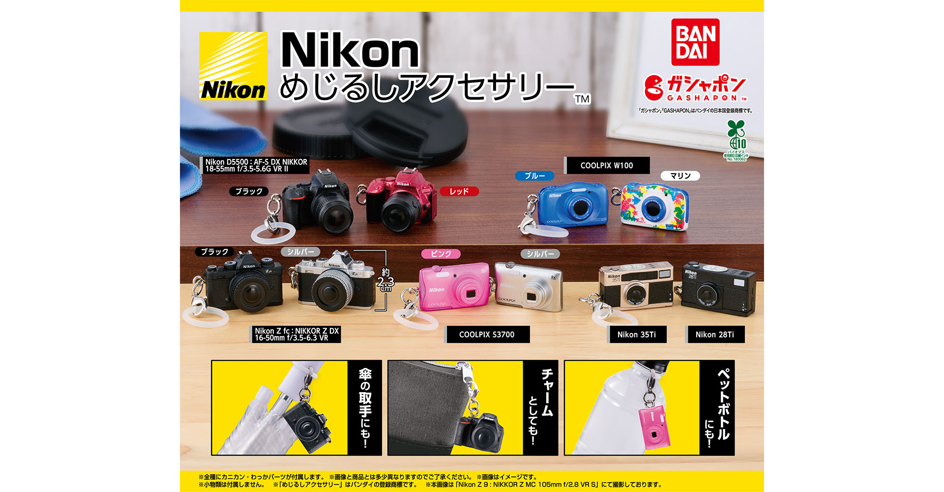 Nikon めじるしアクセサリー