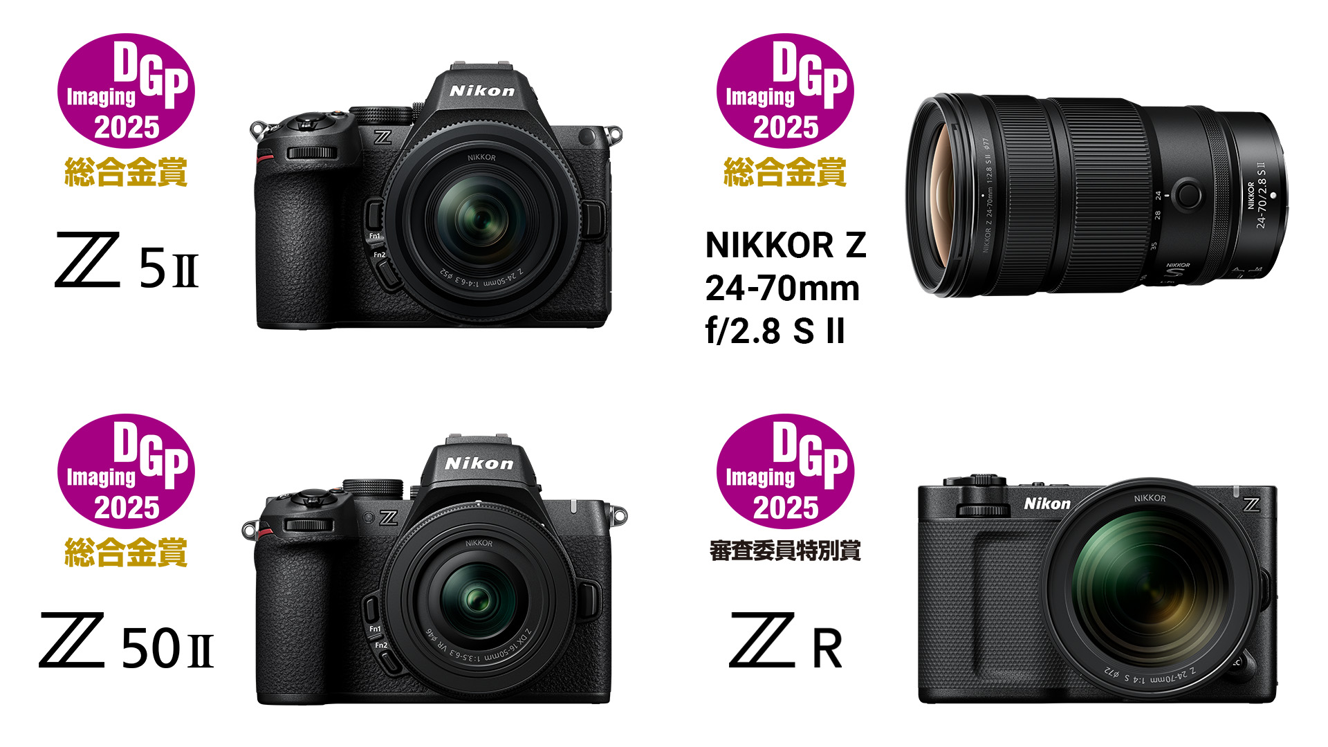 「ニコン Z5II」など4製品が「DGPイメージングアワード」で総合賞4冠を達成