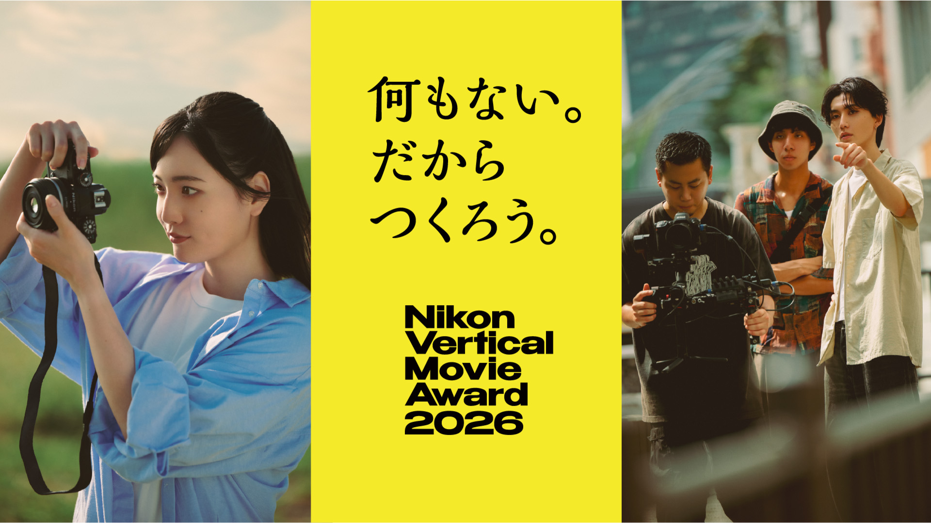 何もない。だからつくろう。Nikon Vertical Movie Award 2026