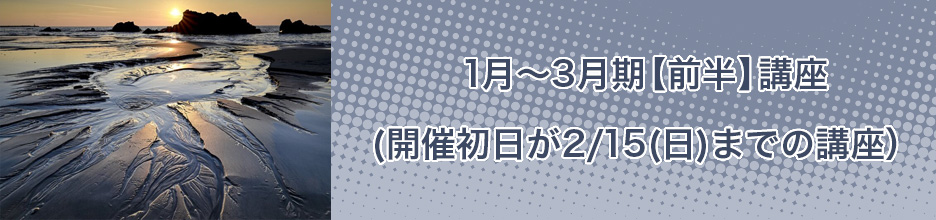 1月～3月期【前半】講座