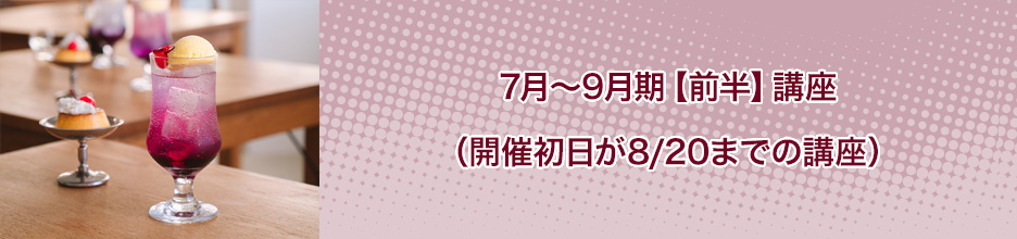7月～9月期【前半】講座