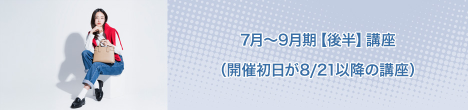 7月～9月期【後半】講座