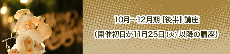 10月～12月期【後半】講座