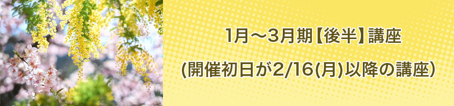 1月～3月期【後半】講座