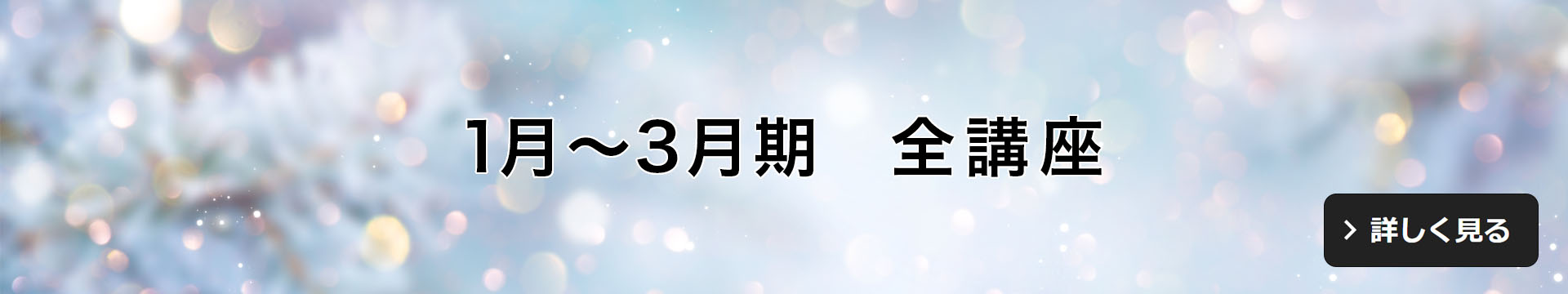 1月～3月期全講座