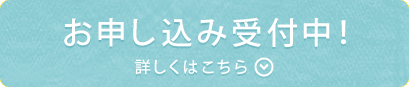 お申込受付中！詳しくはこちら