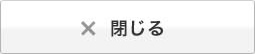 閉じる