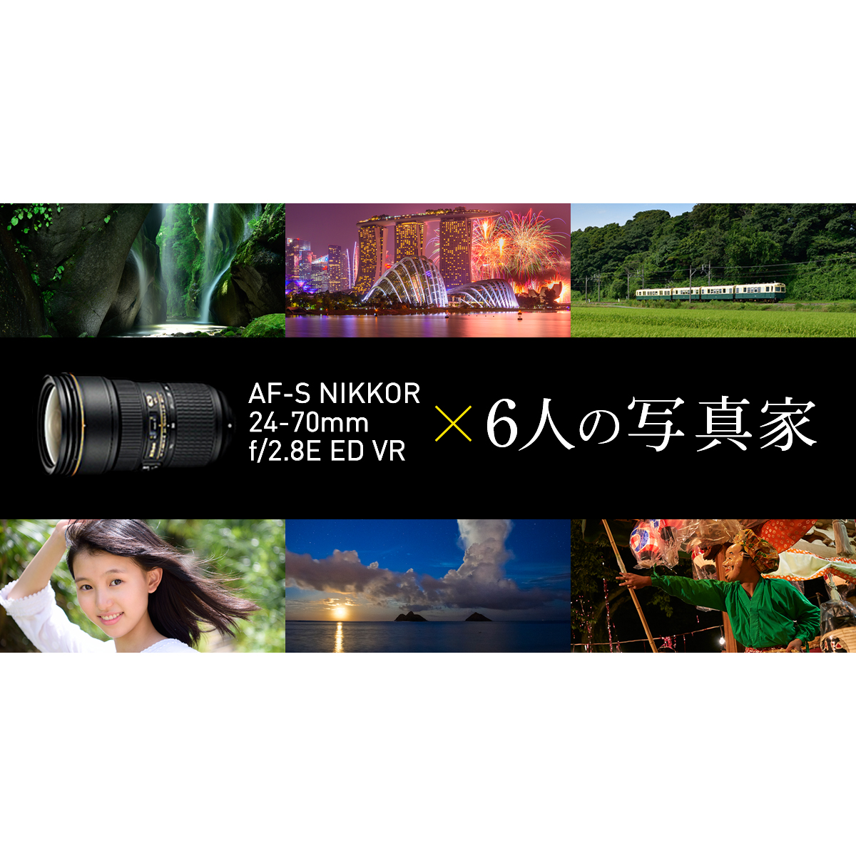 6人の写真家は24-70mm VRで何を捉えたのか | 高砂淳二