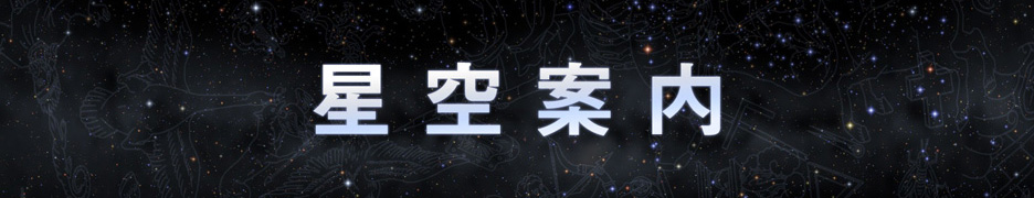 星空案内