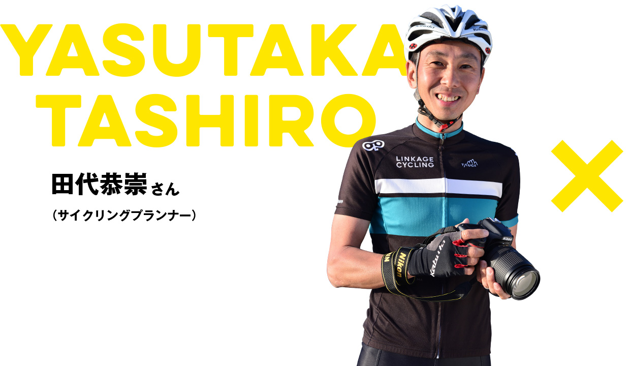 田代恭崇さん（サイクリングプランナー）
