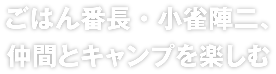 ごはん番長・小雀陣二、仲間とキャンプを楽しむ
