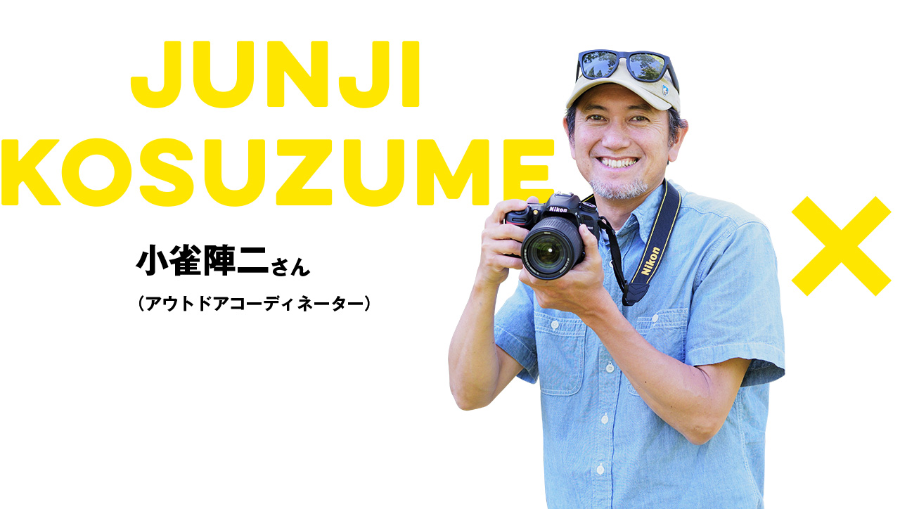 小雀陣二さん（アウトドアコーディネーター）