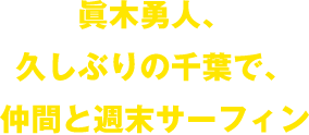 眞木勇人、久しぶりの千葉で、仲間と週末サーフィン