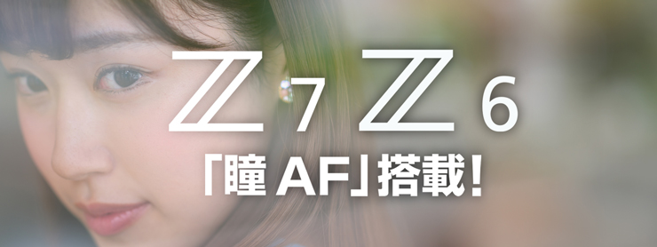 Z7 Z6「瞳AF」搭載！