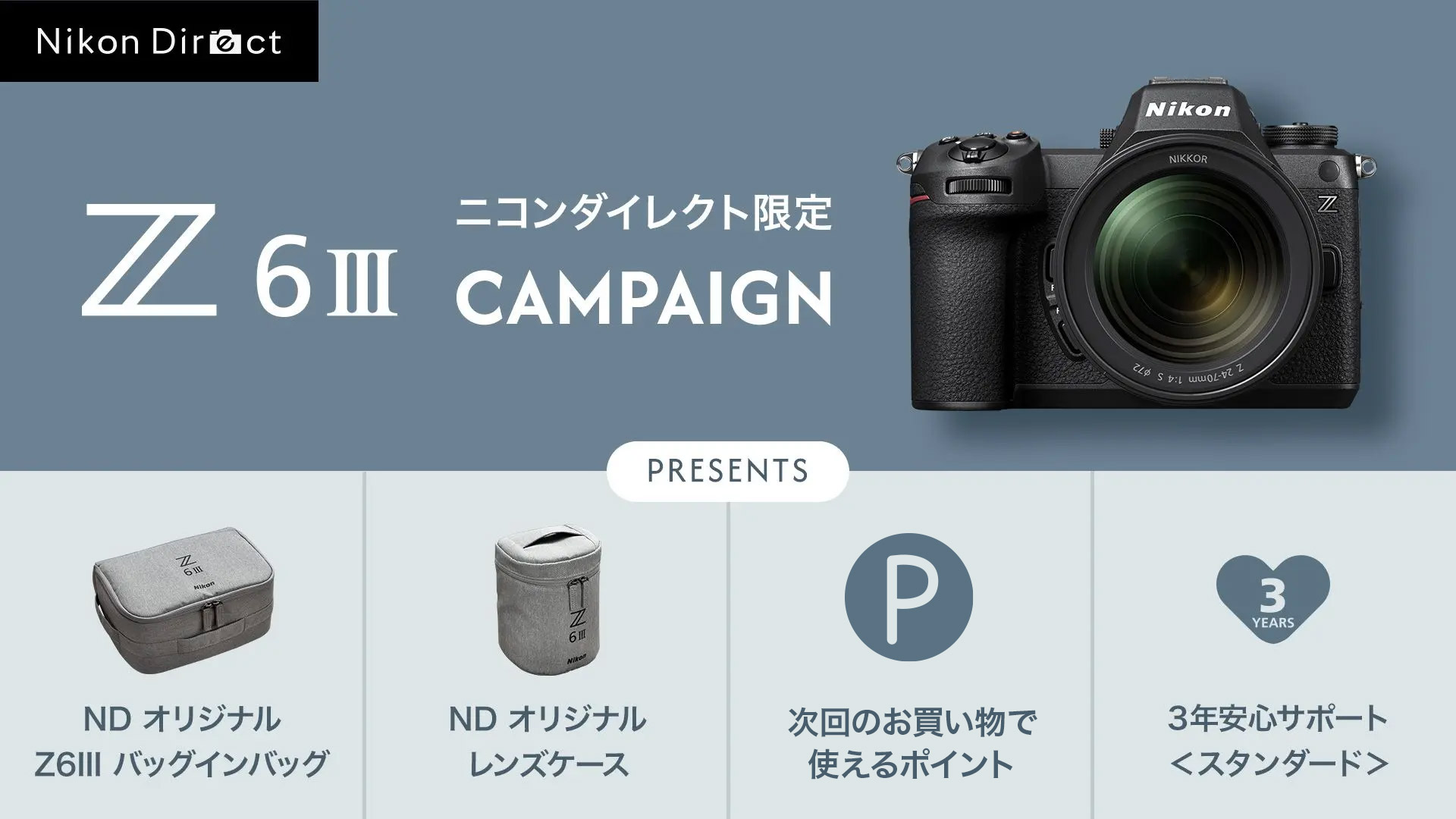 ニコンダイレクト限定 Z6III キャンペーン
