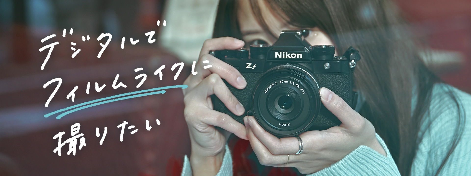 デジタルでフィルムライクに撮りたい