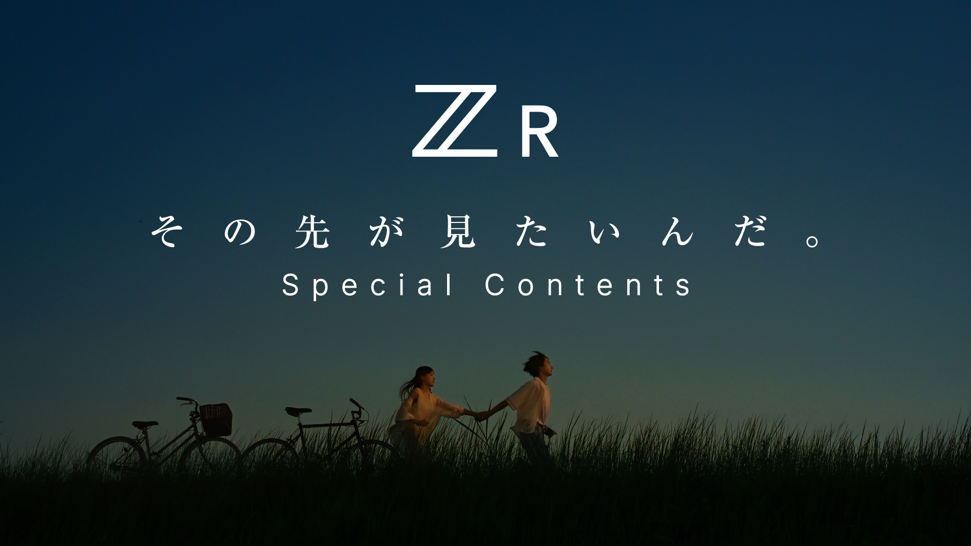 ZR スペシャルコンテンツ