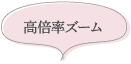 高倍率ズーム