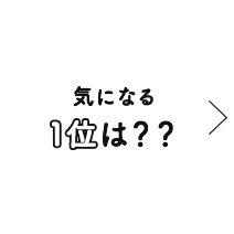 気になる1位は？？