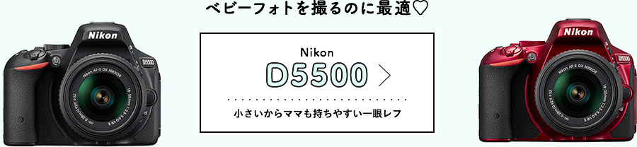 ベビーフォトを撮るのに最適♡ NikonD5500 小さいからママも持ちやすい一眼レフ