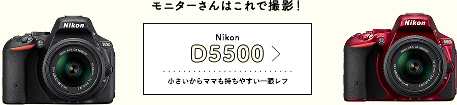 モニターさんはこれで撮影！NikonD5500 小さいからママも持ちやすい一眼レフ