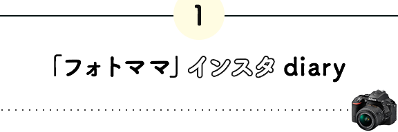 「フォトママ」 インスタdiary
