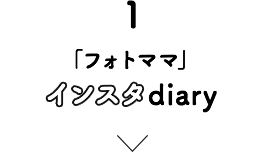 「フォトママ」インスタdiary