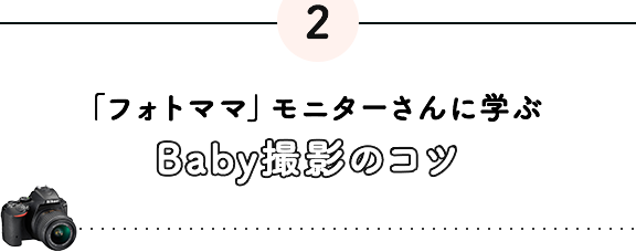 モニターさんに学ぶ baby撮影のコツ